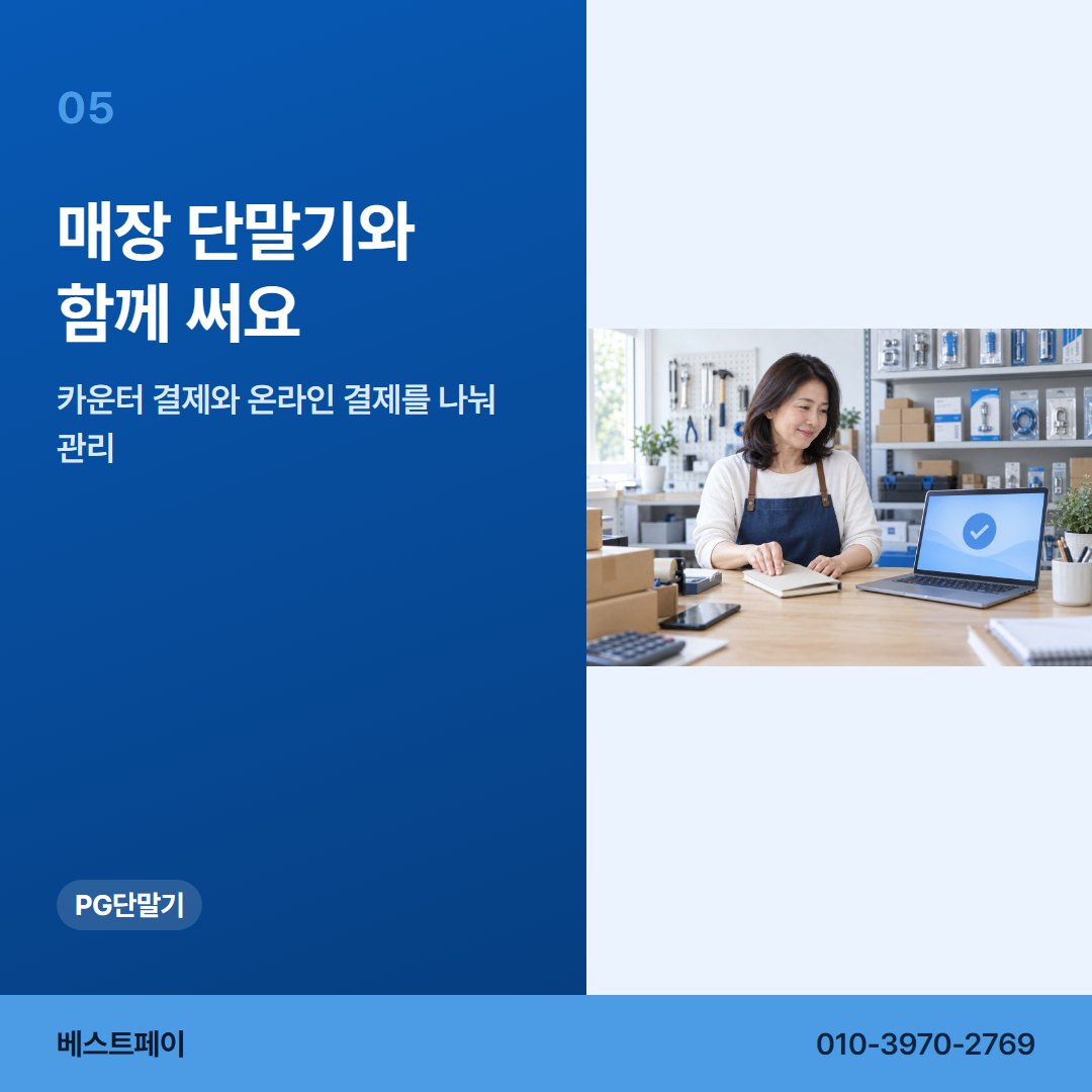 PG 단말기 매장 단말기와 함께 써요 — PG 단말기로 할 수 있는 일을 아홉 쪽에 나눠 두었습니다