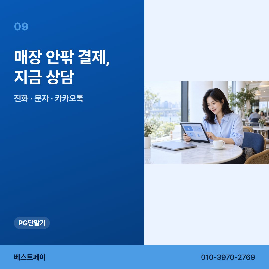 PG 단말기 매장 안팎 결제, 지금 상담 — PG 단말기로 할 수 있는 일을 아홉 쪽에 나눠 두었습니다