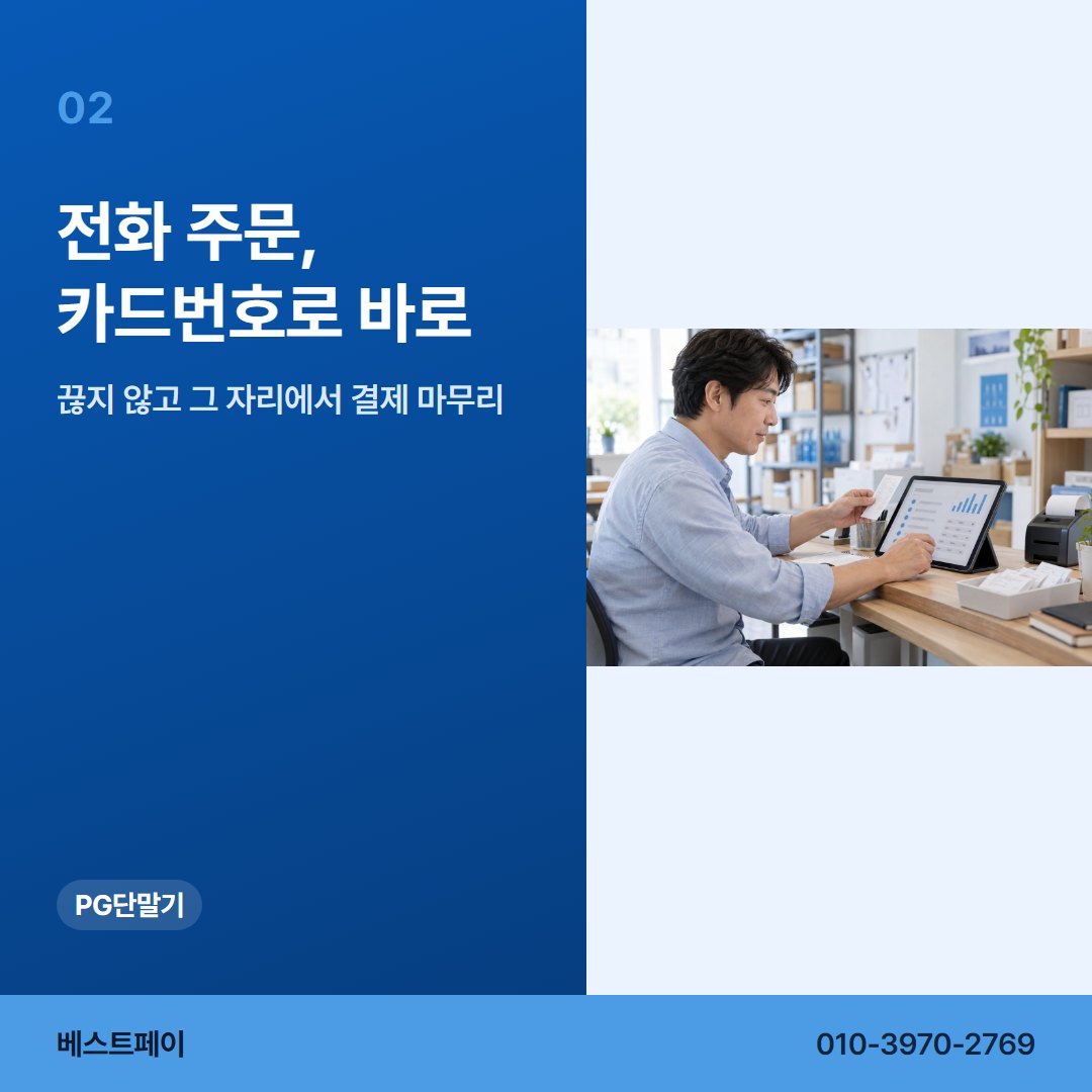 PG 단말기 전화 주문, 카드번호로 바로 — PG 단말기로 할 수 있는 일을 아홉 쪽에 나눠 두었습니다