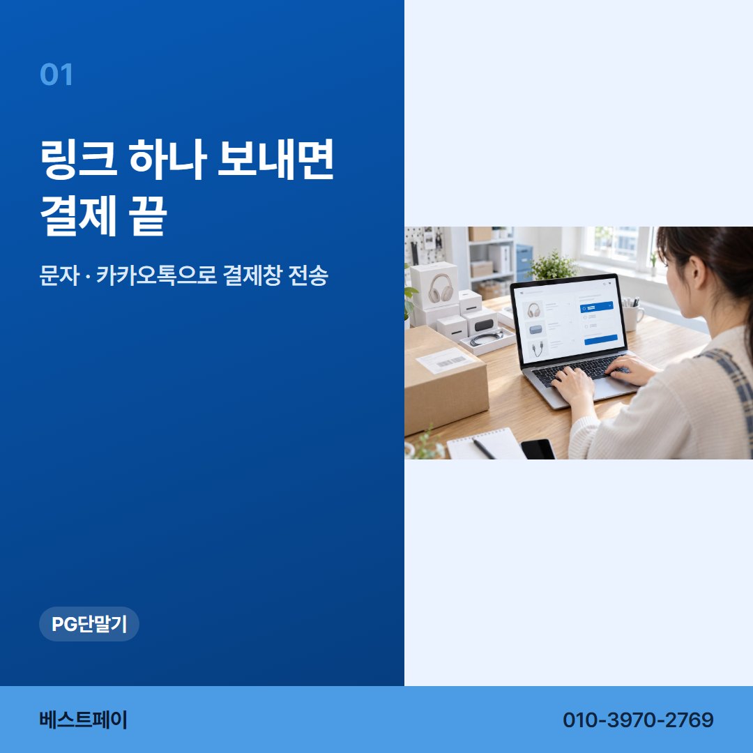 PG 단말기 링크 하나 보내면 결제 끝 — PG 단말기로 할 수 있는 일을 아홉 쪽에 나눠 두었습니다