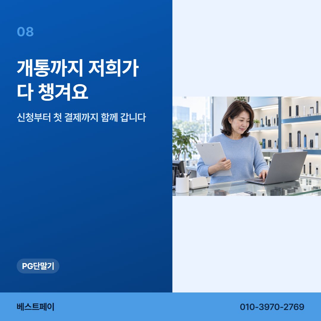 PG 단말기 개통까지 저희가 다 챙겨요 — PG 단말기로 할 수 있는 일을 아홉 쪽에 나눠 두었습니다