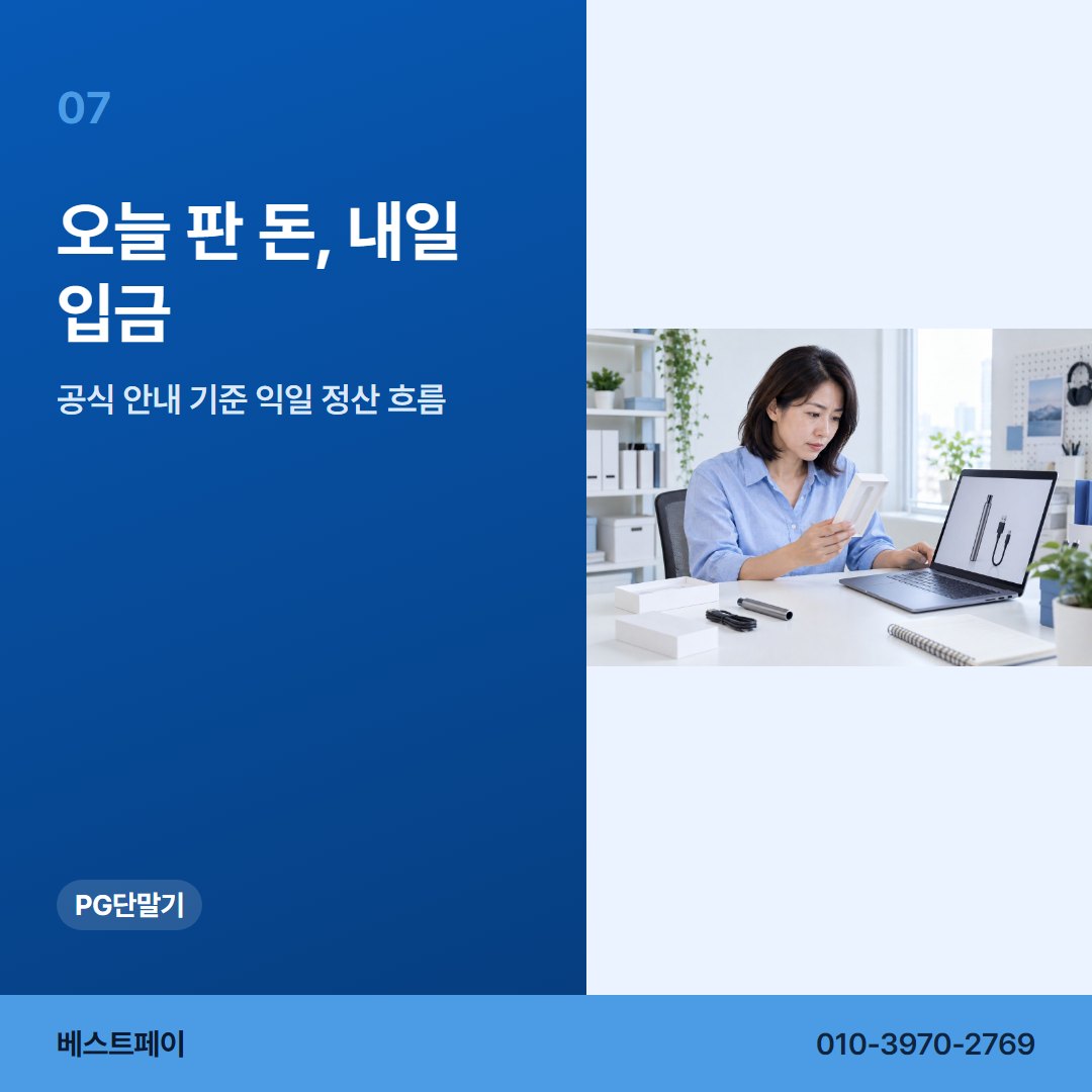 PG 단말기 오늘 판 돈, 내일 입금 — PG 단말기로 할 수 있는 일을 아홉 쪽에 나눠 두었습니다