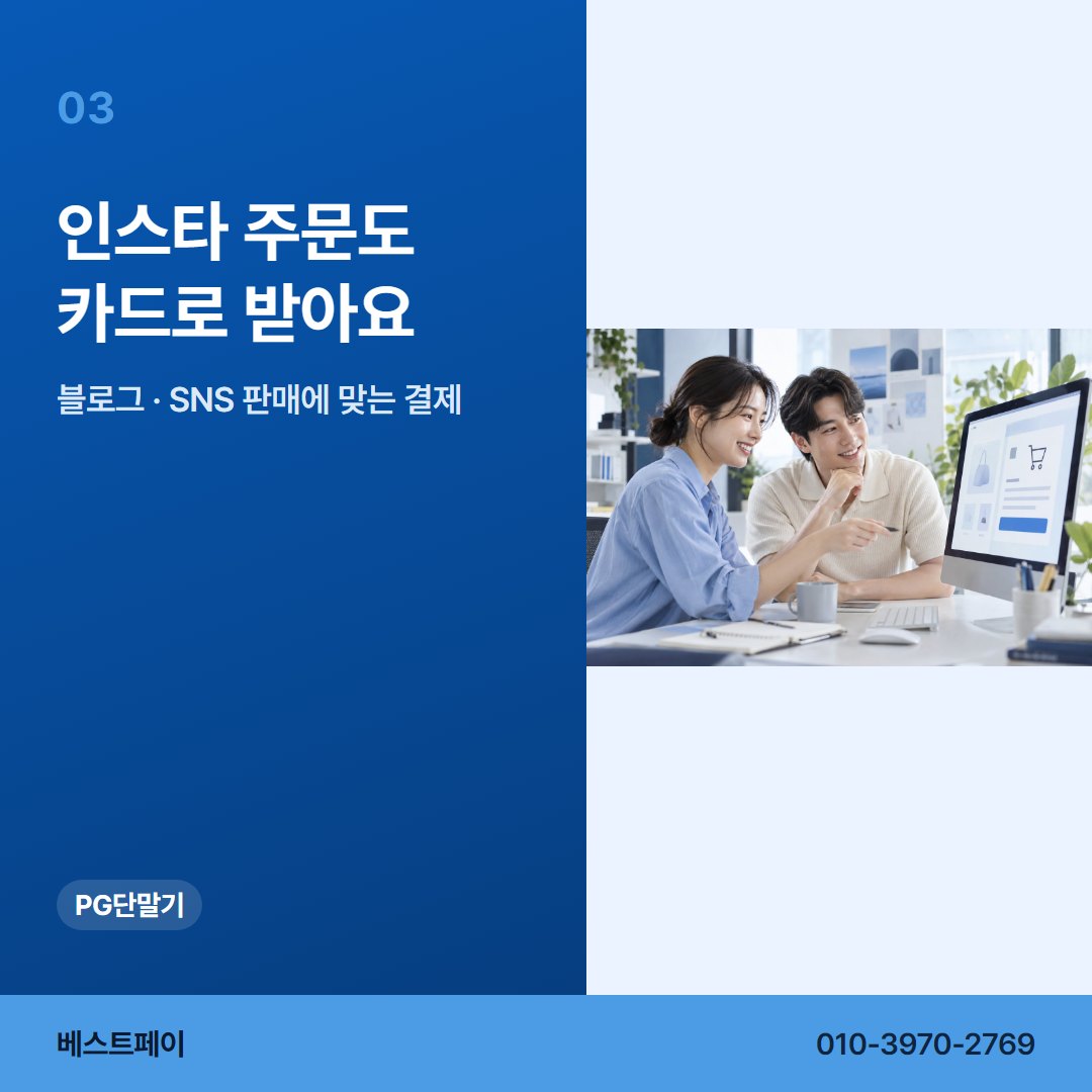 PG 단말기 인스타 주문도 카드로 받아요 — PG 단말기로 할 수 있는 일을 아홉 쪽에 나눠 두었습니다