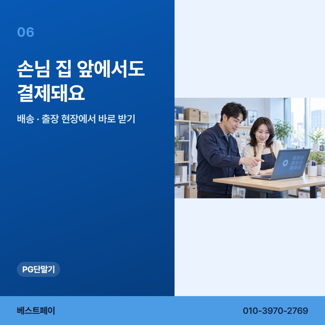 PG 단말기 손님 집 앞에서도 결제돼요 — PG 단말기로 할 수 있는 일을 아홉 쪽에 나눠 두었습니다